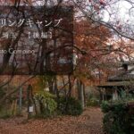 【GSR250】紅葉ツーリングキャンプ in 埼玉 後編をYouTubeにアップしました！