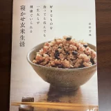寝かせ玄米生活の本を読んだら1週間の献立が楽になった上食事の満足感が上がった話