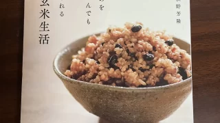 寝かせ玄米生活の本を読んだら毎日の料理のストレスから解放された上食事の満足感が上がった話