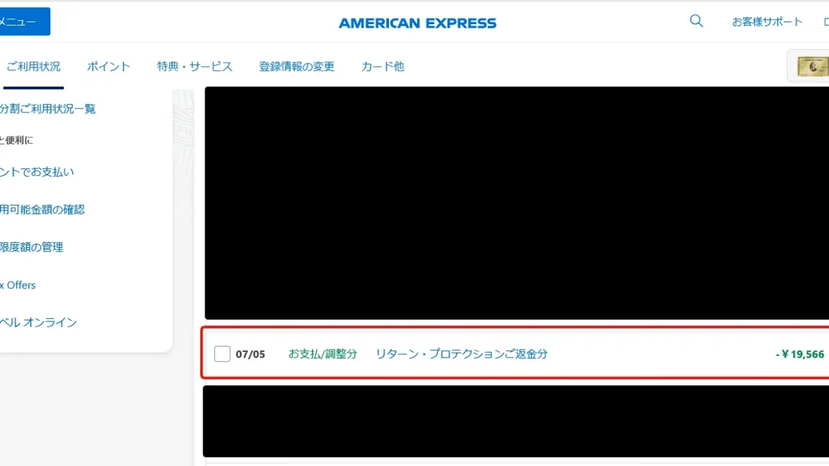 アメックスリターンプロテクション