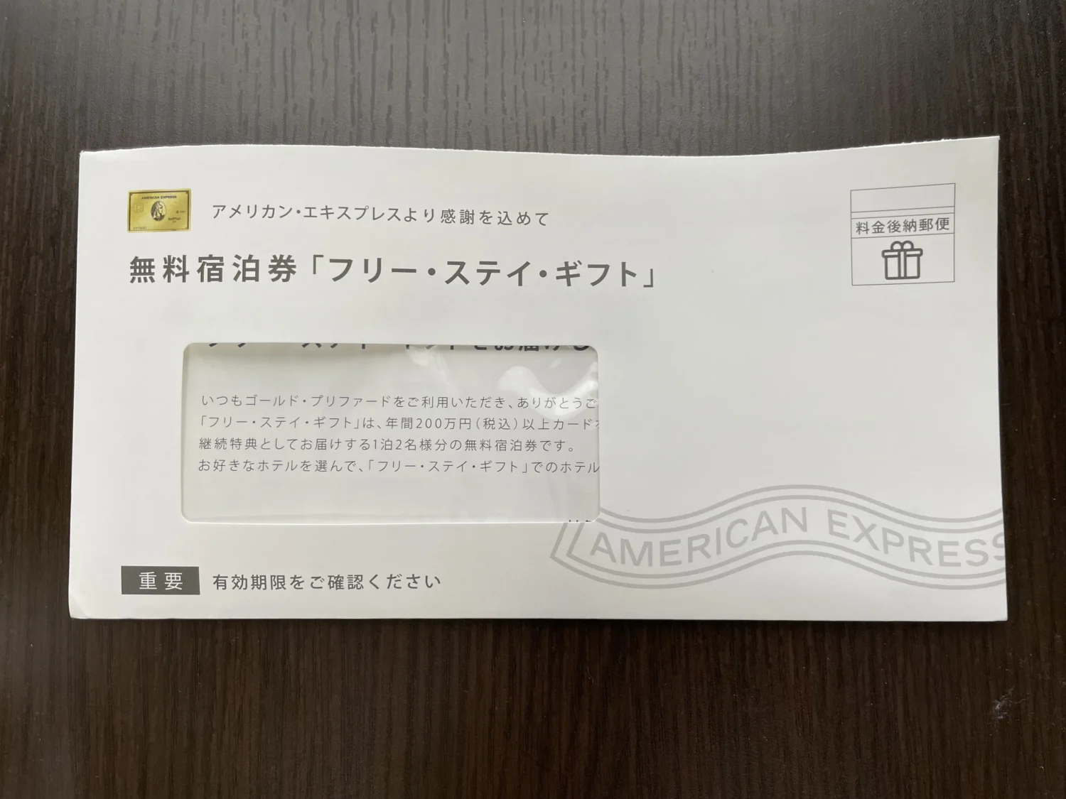 アメックスゴールドプリファードフリーステーギフト